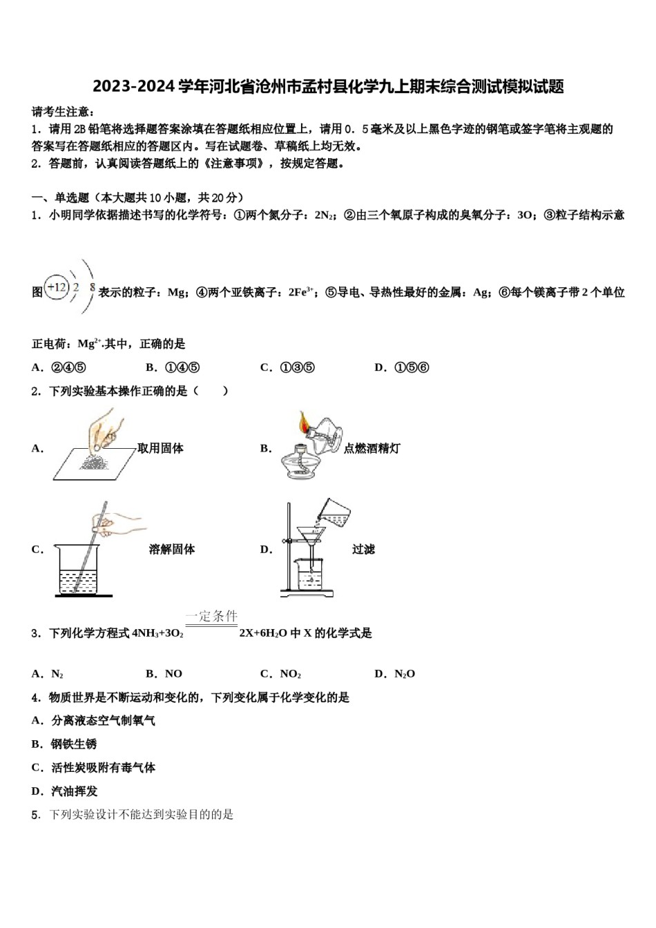 2023-2024学年河北省沧州市孟村县化学九上期末综合测试模拟试题含解析.doc_第1页