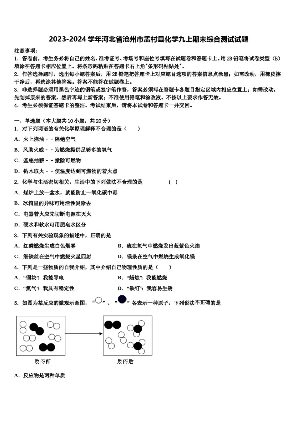2023-2024学年河北省沧州市孟村县化学九上期末综合测试试题含解析.doc_第1页