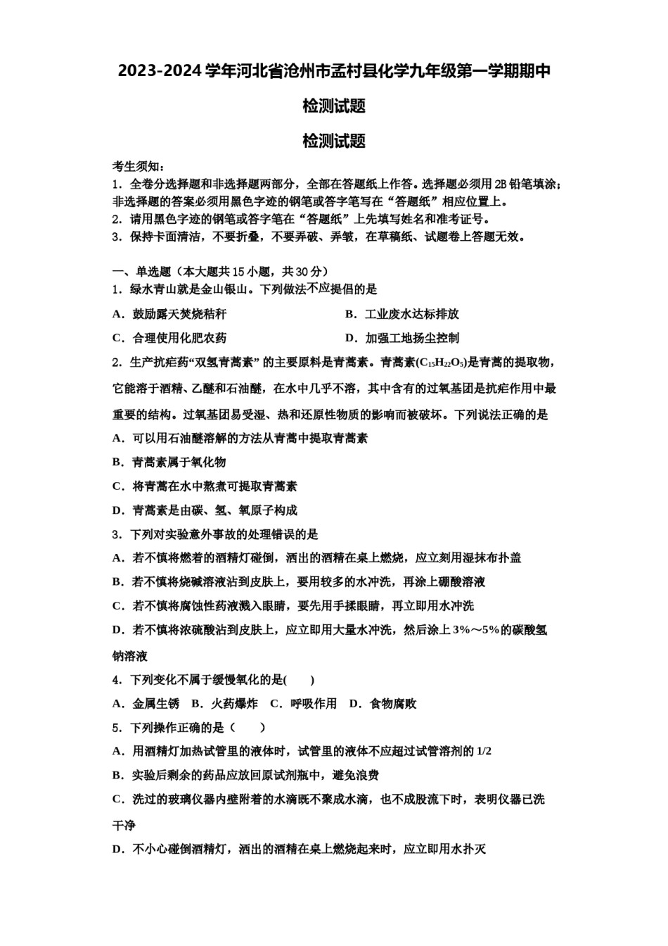 2023-2024学年河北省沧州市孟村县化学九年级第一学期期中检测试题含解析.doc_第1页