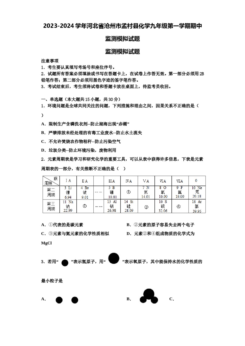 2023-2024学年河北省沧州市孟村县化学九年级第一学期期中监测模拟试题含解析.doc_第1页