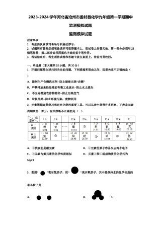 2023-2024学年河北省沧州市孟村县化学九年级第一学期期中监测模拟试题含解析.doc