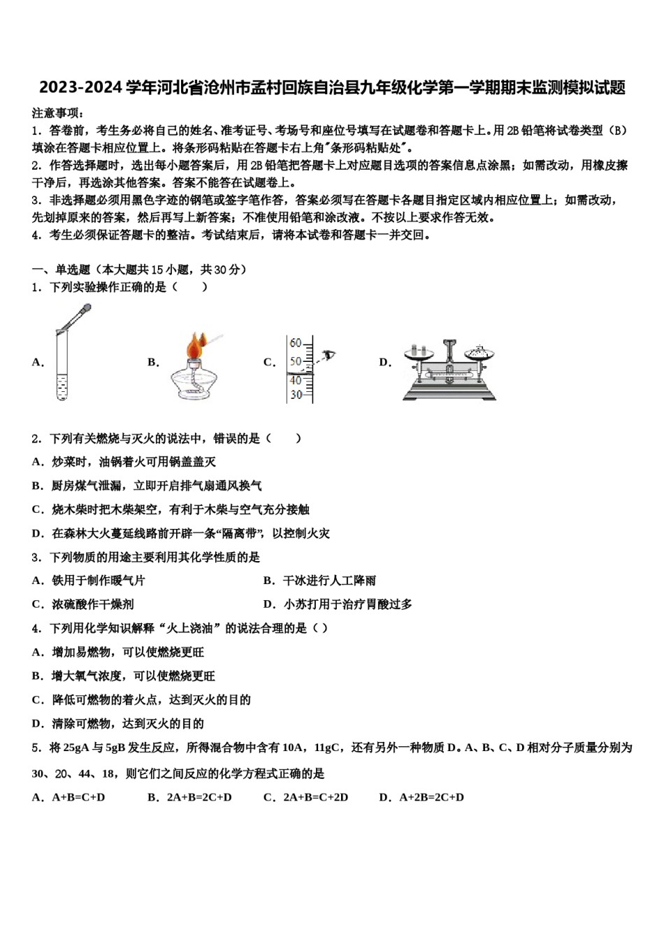2023-2024学年河北省沧州市孟村回族自治县九年级化学第一学期期末监测模拟试题含解析.doc_第1页