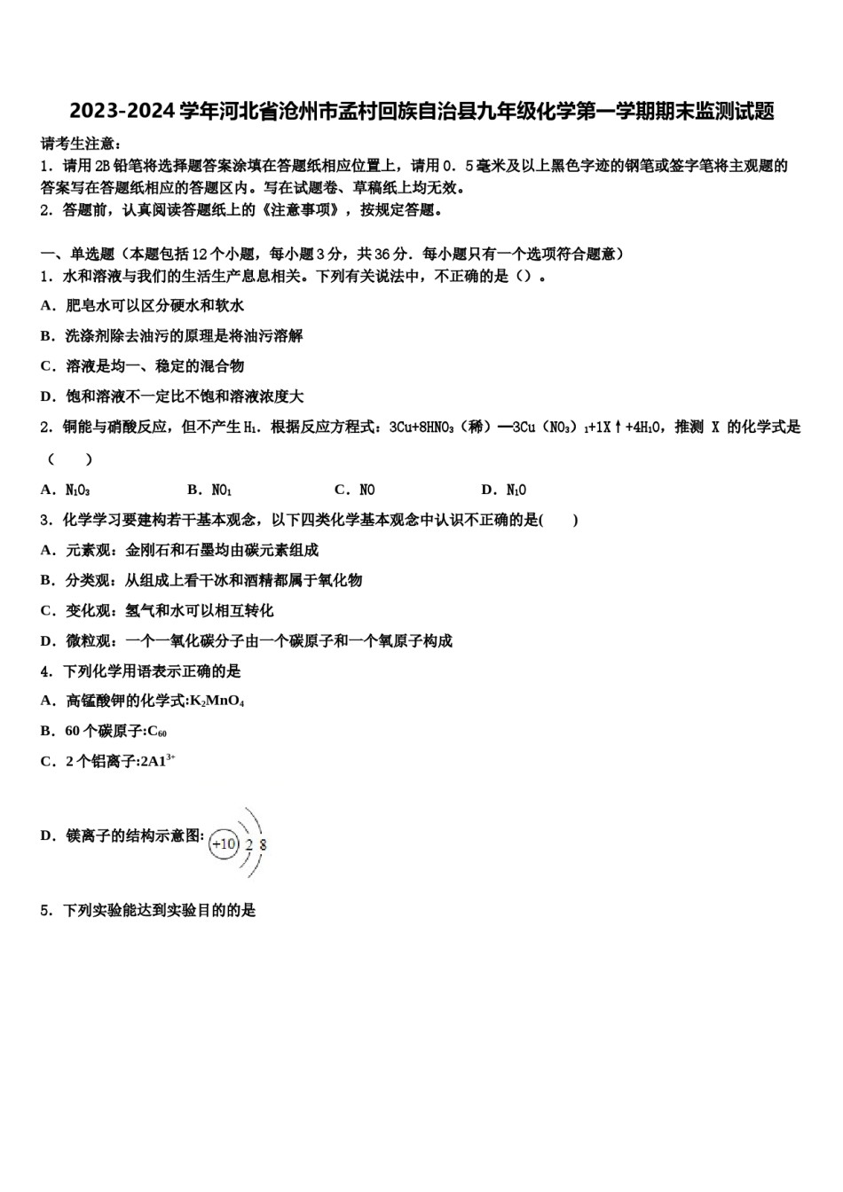 2023-2024学年河北省沧州市孟村回族自治县九年级化学第一学期期末监测试题含解析.doc_第1页