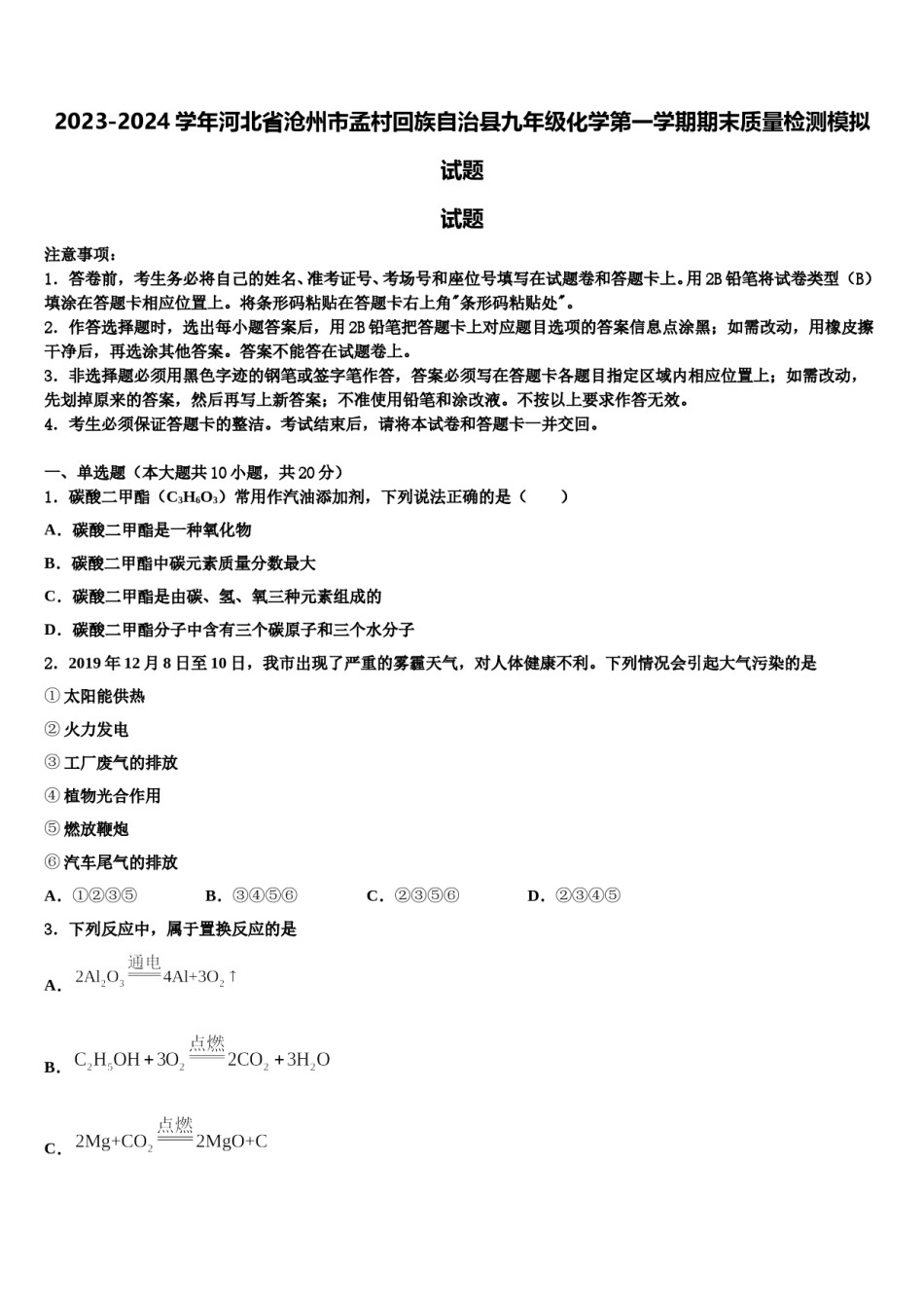 2023-2024学年河北省沧州市孟村回族自治县九年级化学第一学期期末质量检测模拟试题含解析.doc_第1页