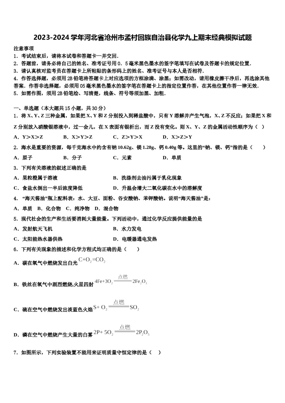 2023-2024学年河北省沧州市孟村回族自治县化学九上期末经典模拟试题含解析.doc_第1页
