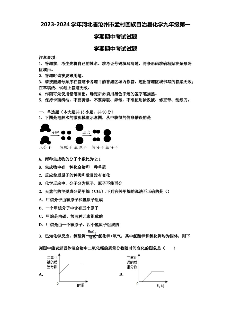 2023-2024学年河北省沧州市孟村回族自治县化学九年级第一学期期中考试试题含解析.doc_第1页