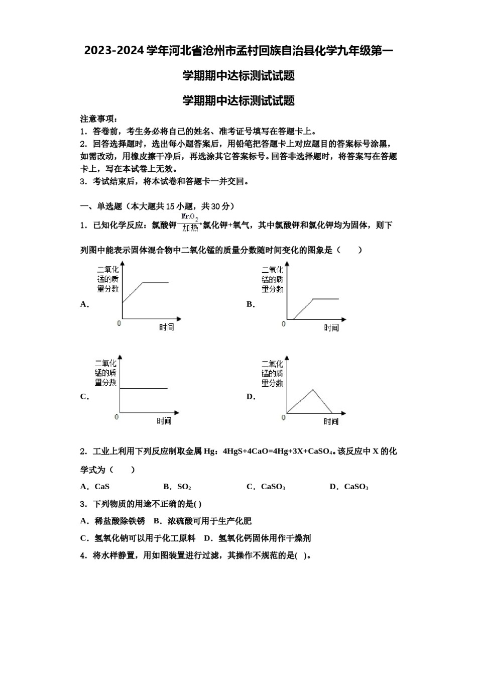 2023-2024学年河北省沧州市孟村回族自治县化学九年级第一学期期中达标测试试题含解析.doc_第1页