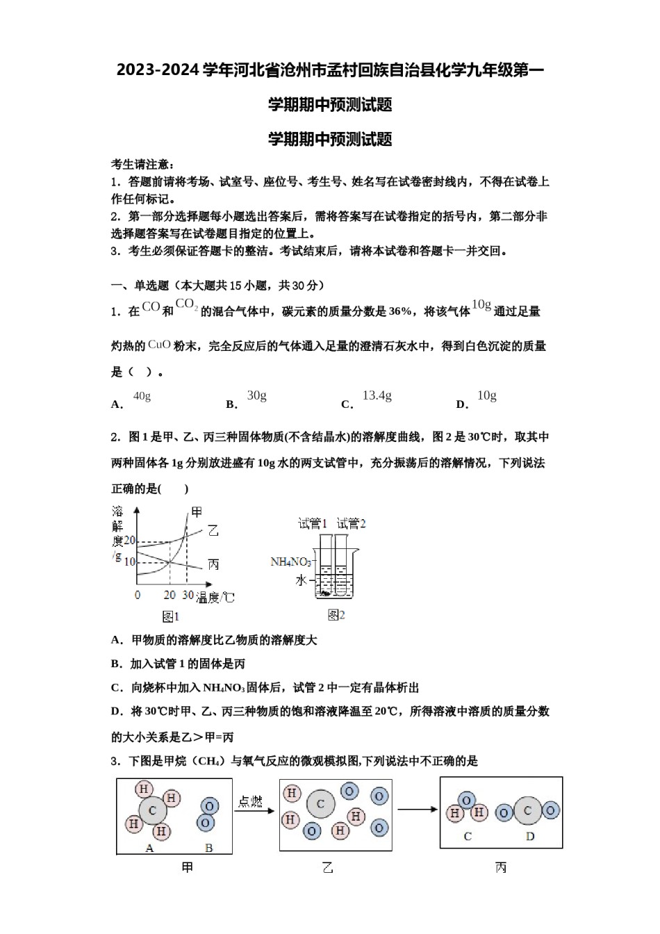 2023-2024学年河北省沧州市孟村回族自治县化学九年级第一学期期中预测试题含解析.doc_第1页