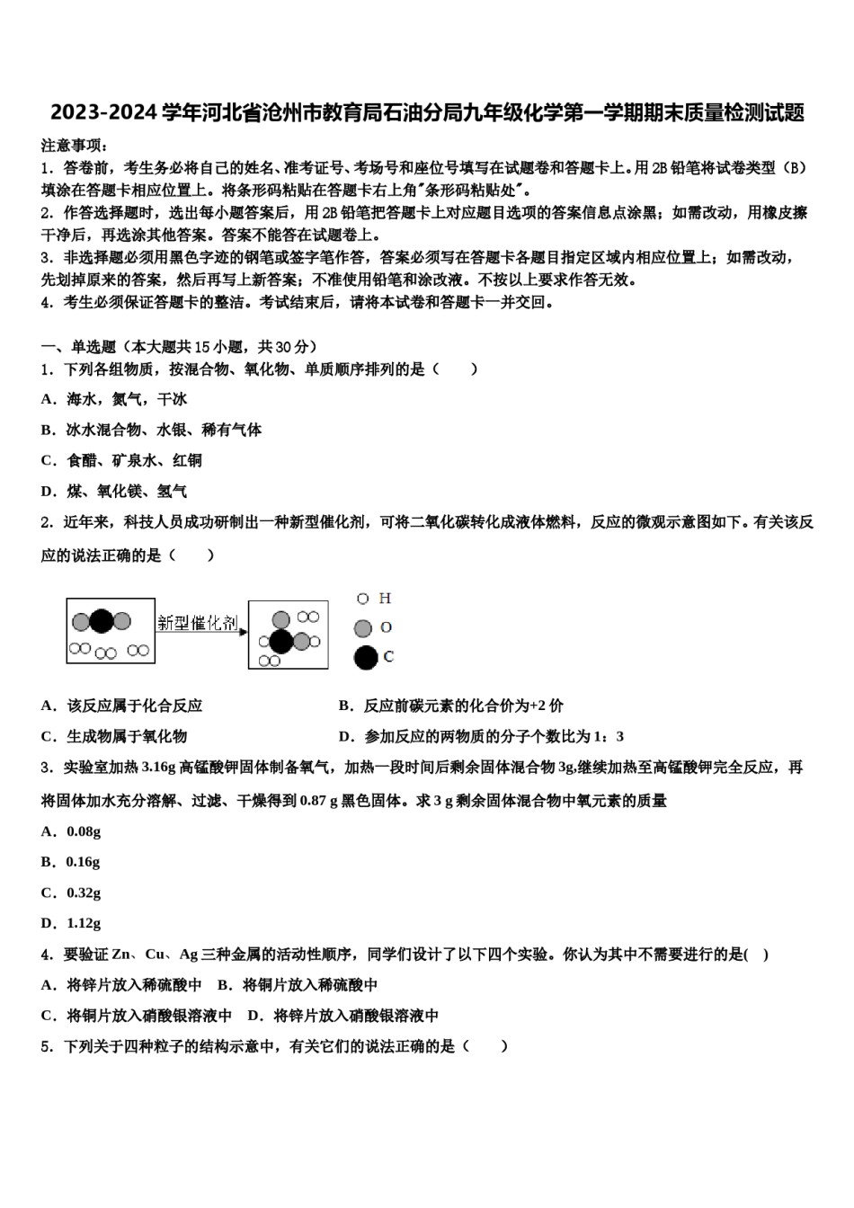 2023-2024学年河北省沧州市教育局石油分局九年级化学第一学期期末质量检测试题含解析.doc_第1页