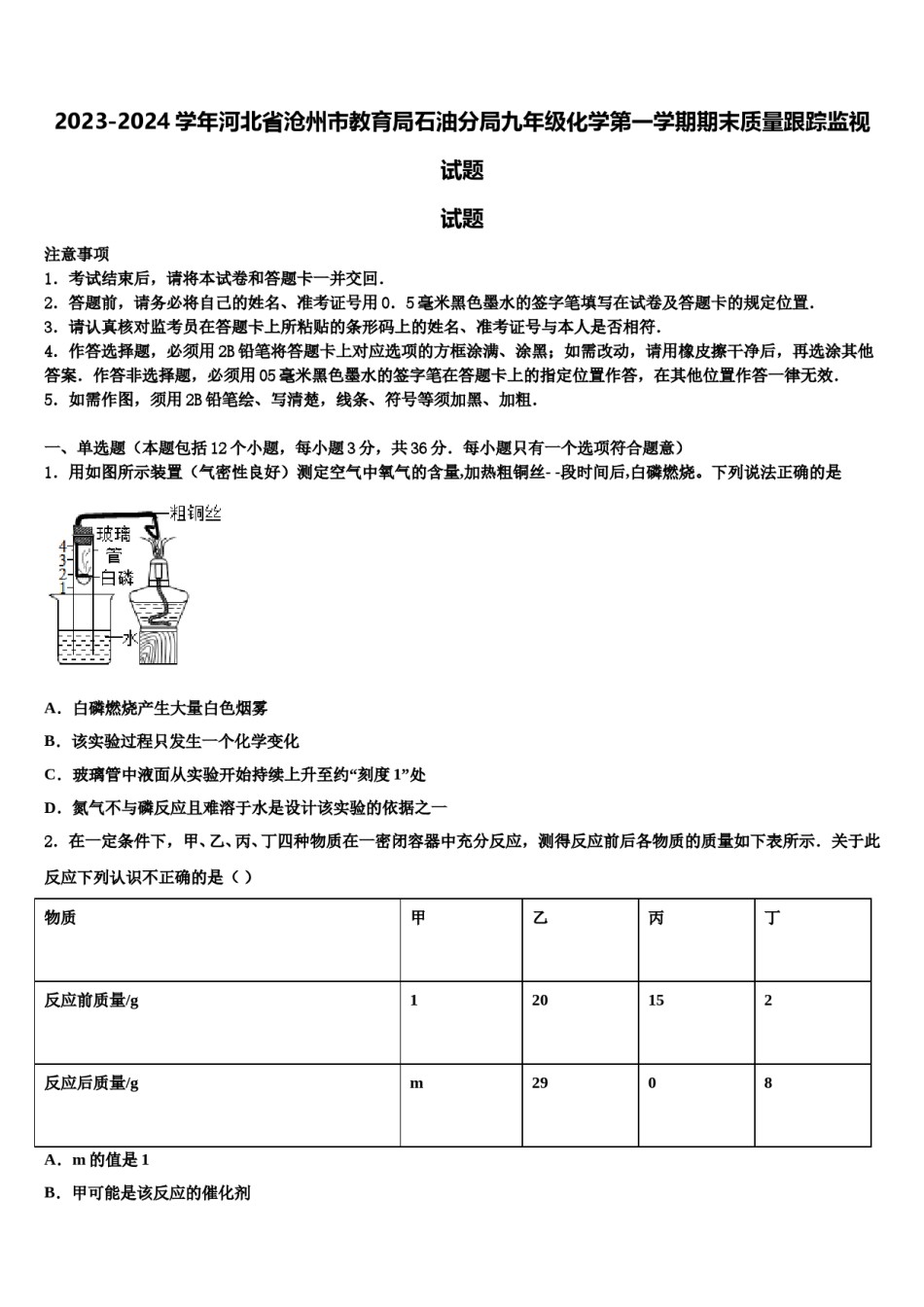 2023-2024学年河北省沧州市教育局石油分局九年级化学第一学期期末质量跟踪监视试题含解析.doc_第1页