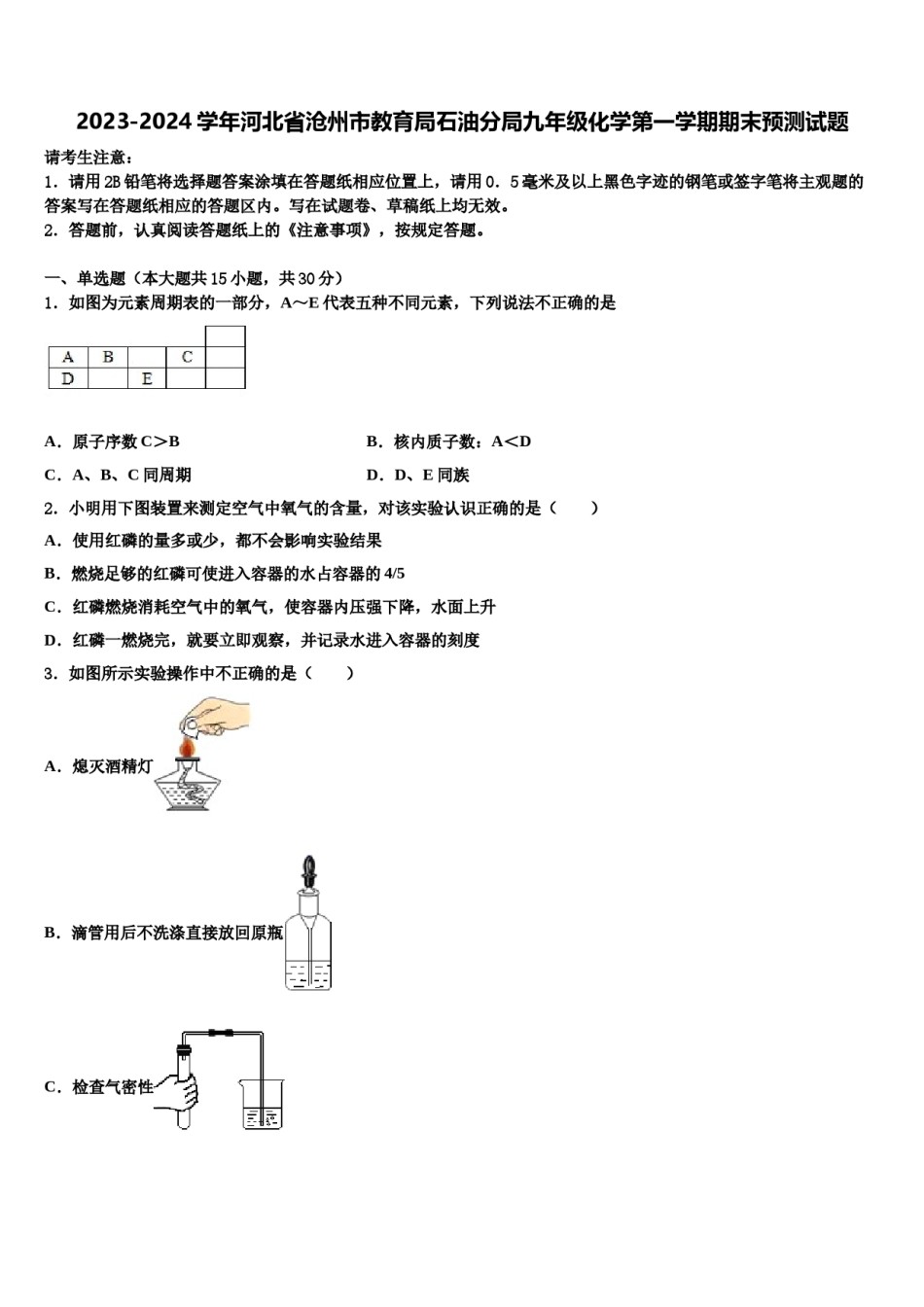 2023-2024学年河北省沧州市教育局石油分局九年级化学第一学期期末预测试题含解析.doc_第1页