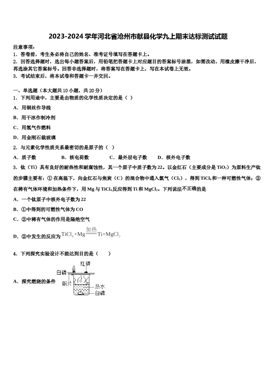 2023-2024学年河北省沧州市献县化学九上期末达标测试试题含解析.doc_第1页