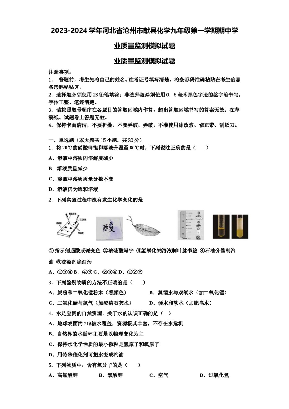 2023-2024学年河北省沧州市献县化学九年级第一学期期中学业质量监测模拟试题含解析.doc_第1页