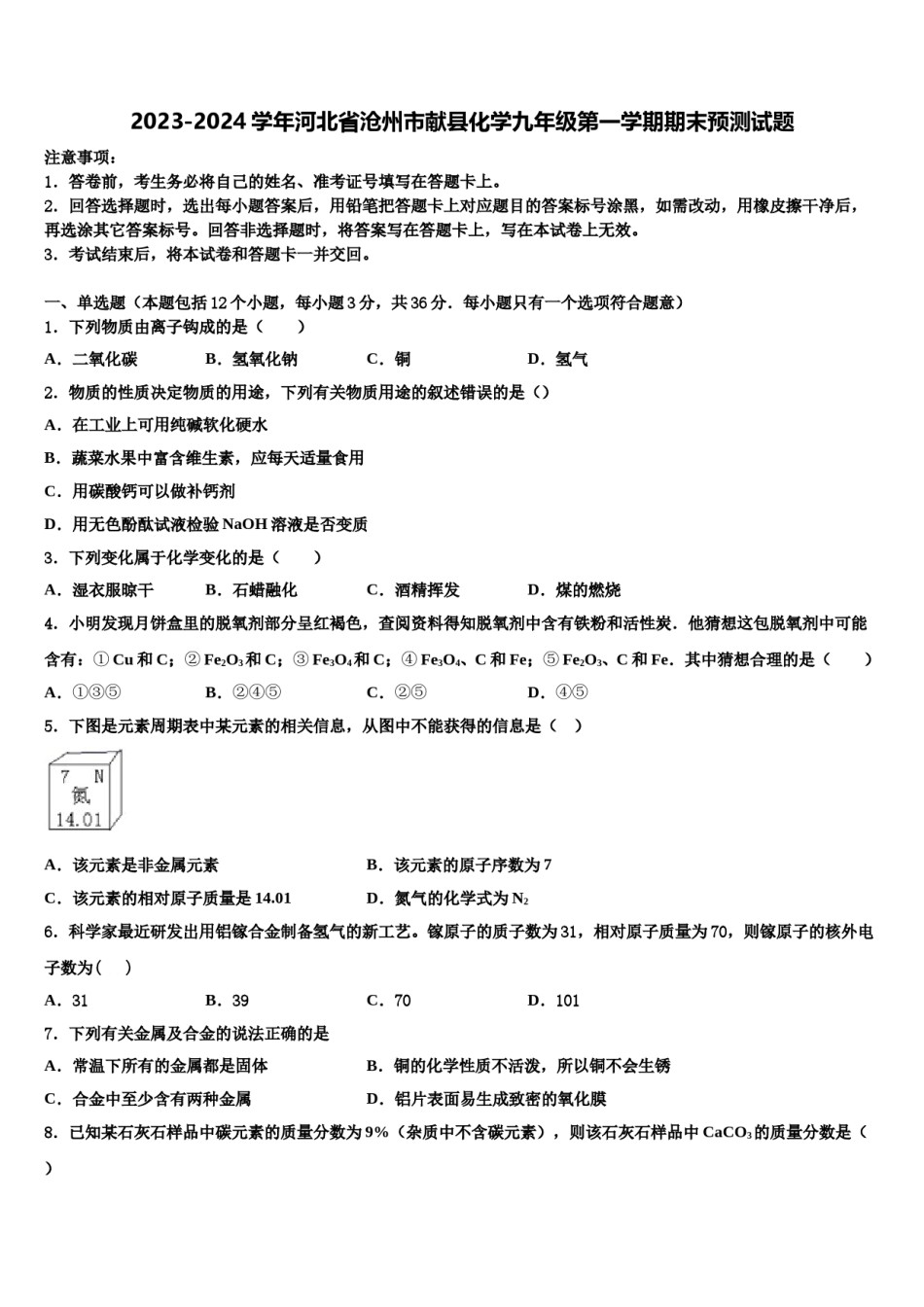 2023-2024学年河北省沧州市献县化学九年级第一学期期末预测试题含解析.doc_第1页