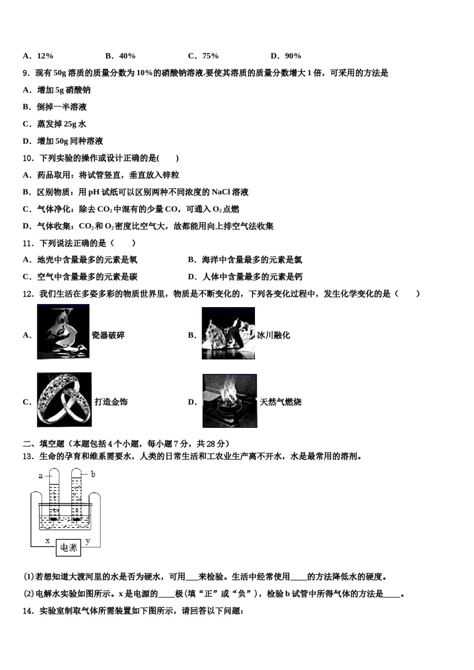 2023-2024学年河北省沧州市献县化学九年级第一学期期末预测试题含解析.doc_第2页