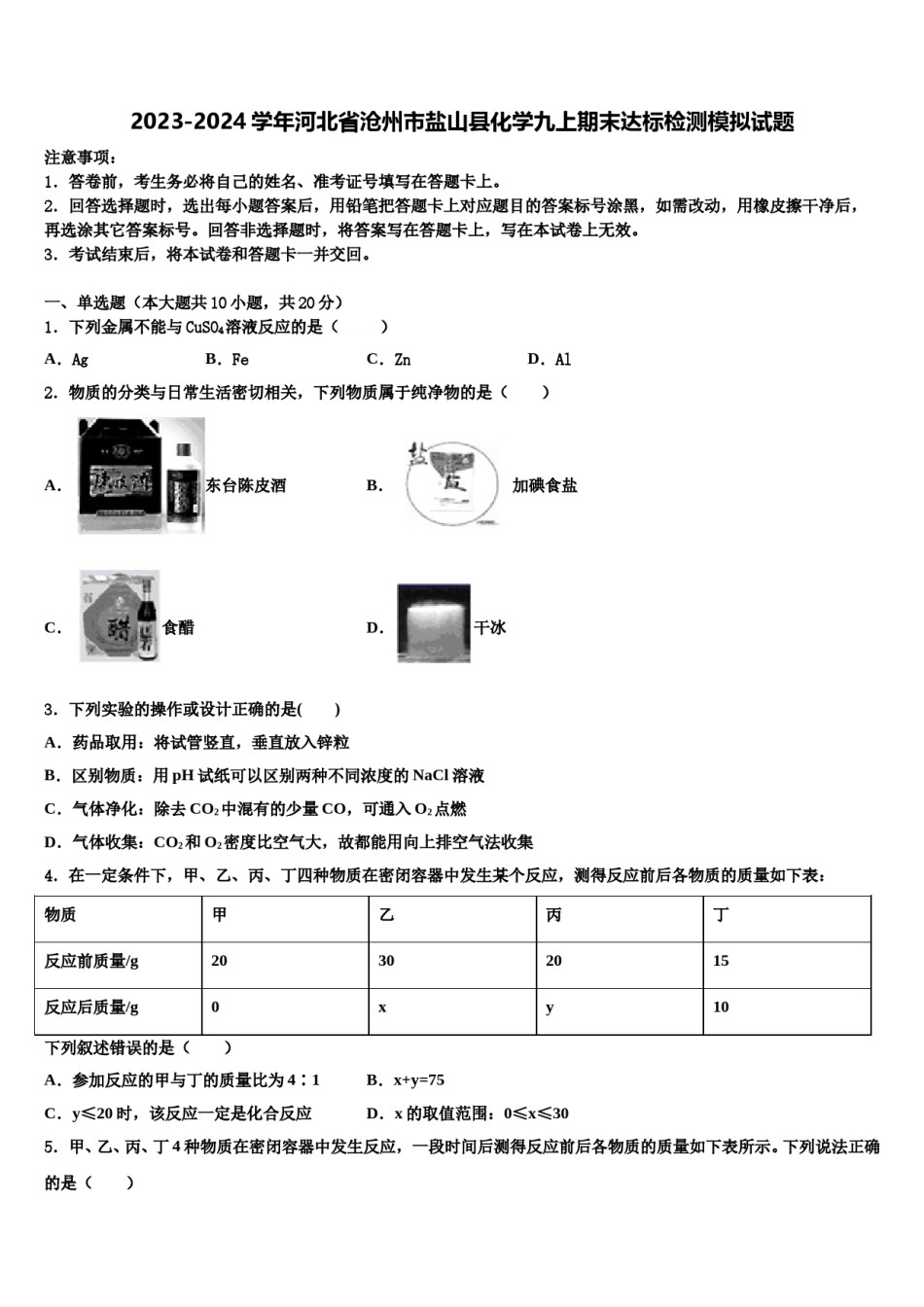 2023-2024学年河北省沧州市盐山县化学九上期末达标检测模拟试题含解析.doc_第1页