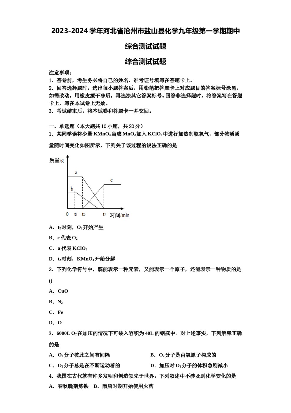 2023-2024学年河北省沧州市盐山县化学九年级第一学期期中综合测试试题含解析.doc_第1页