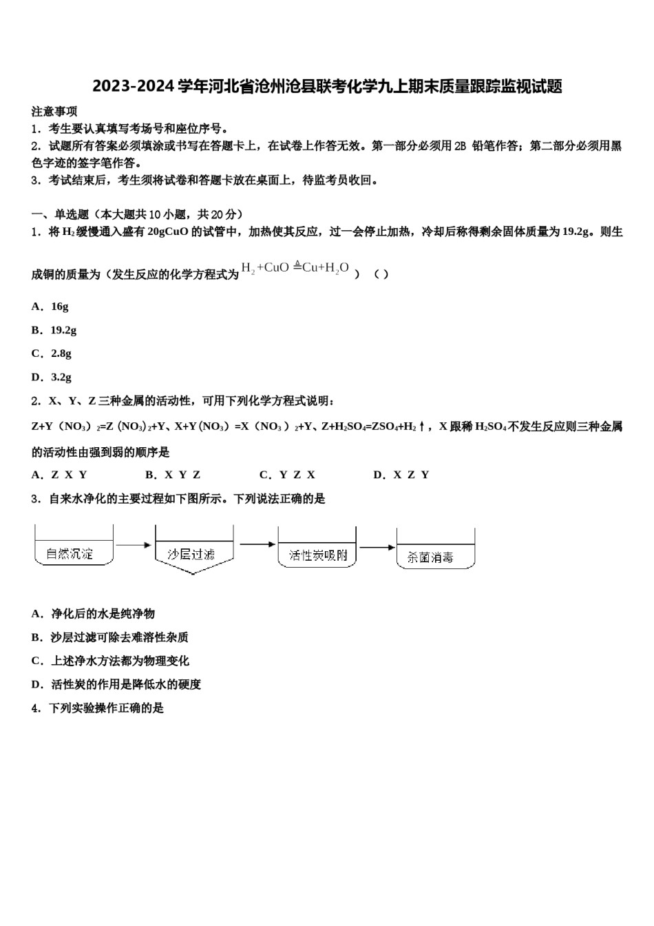 2023-2024学年河北省沧州沧县联考化学九上期末质量跟踪监视试题含解析.doc_第1页