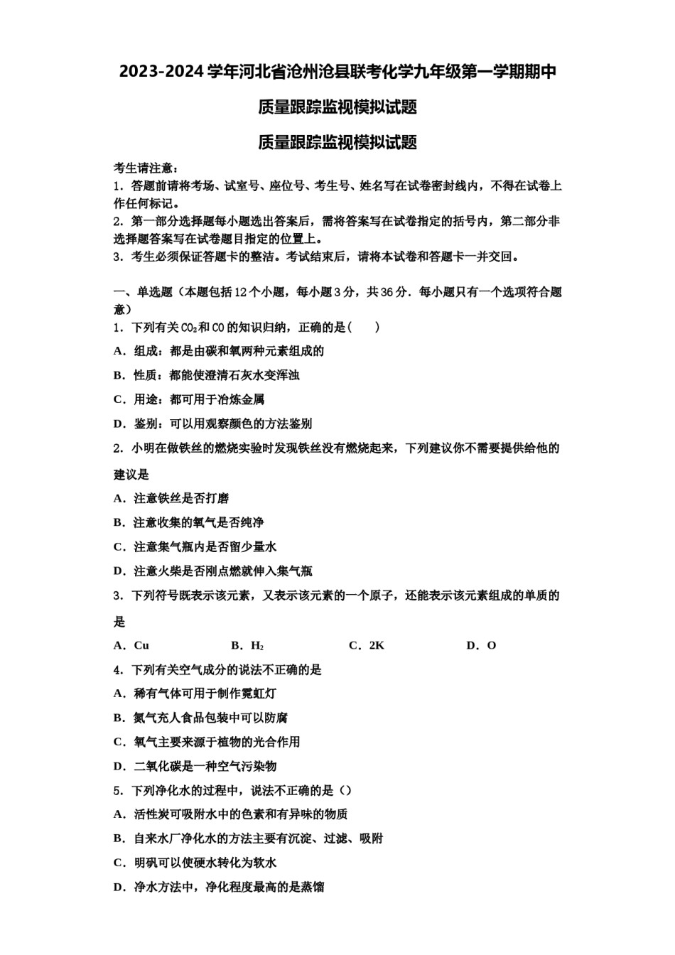 2023-2024学年河北省沧州沧县联考化学九年级第一学期期中质量跟踪监视模拟试题含解析.doc_第1页