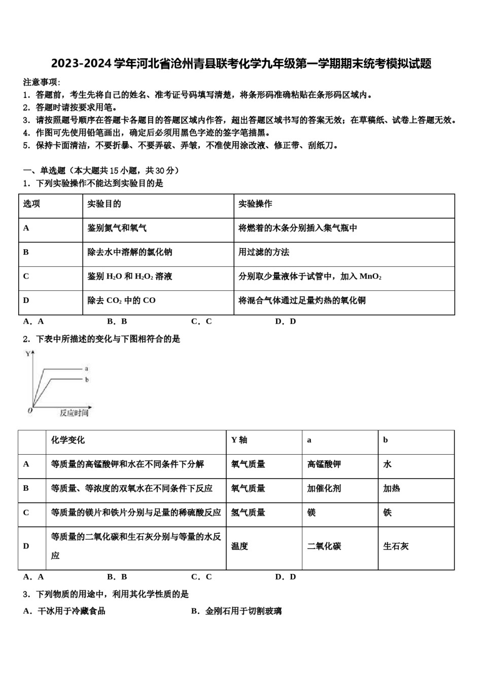 2023-2024学年河北省沧州青县联考化学九年级第一学期期末统考模拟试题含解析.doc_第1页