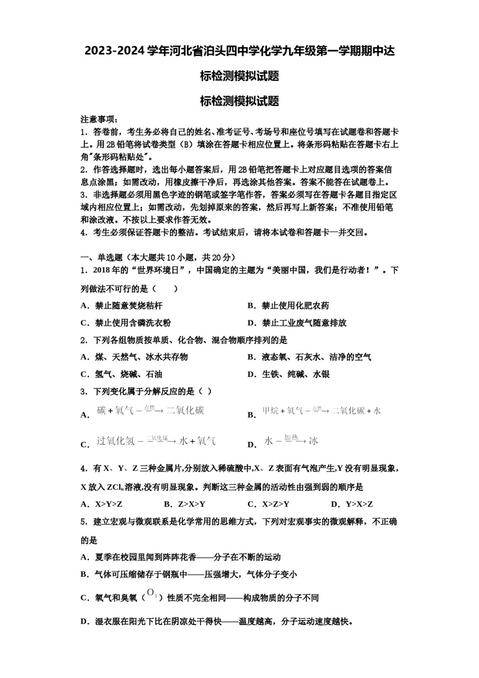 2023-2024学年河北省泊头四中学化学九年级第一学期期中达标检测模拟试题含解析.doc_第1页