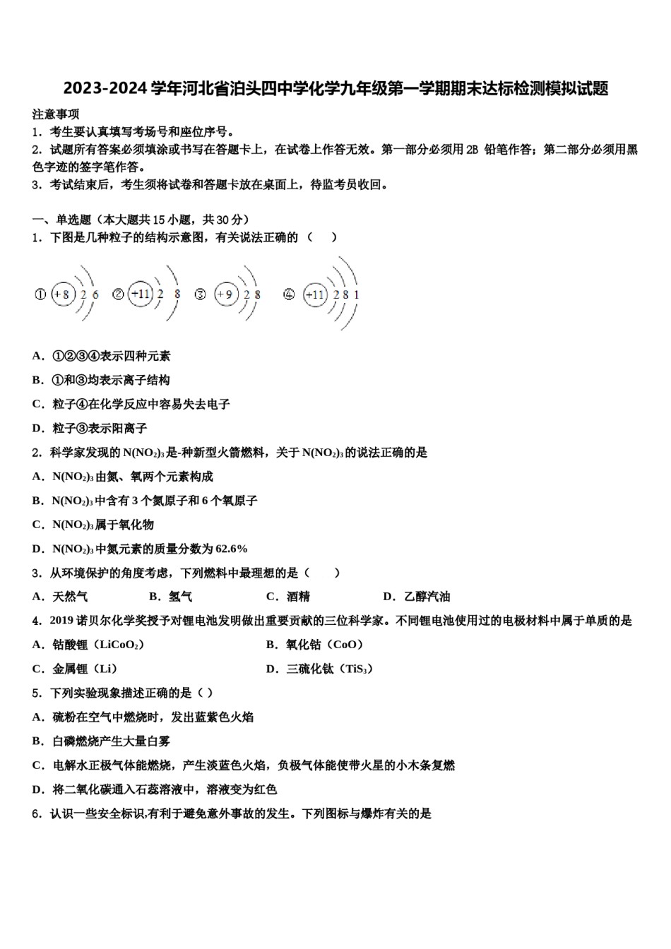 2023-2024学年河北省泊头四中学化学九年级第一学期期末达标检测模拟试题含解析.doc_第1页