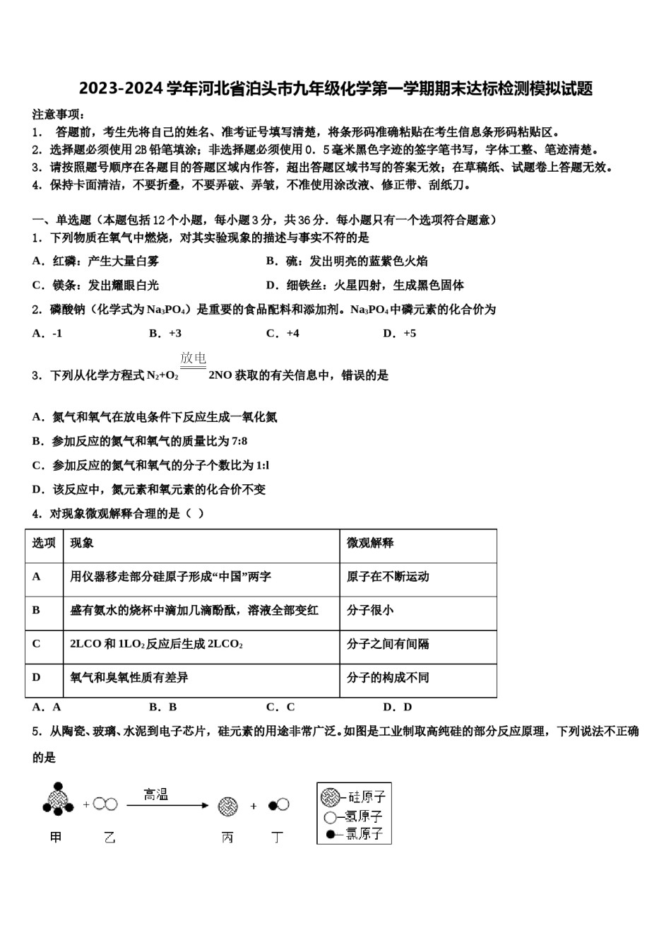 2023-2024学年河北省泊头市九年级化学第一学期期末达标检测模拟试题含解析.doc_第1页