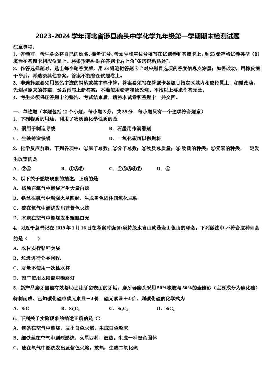 2023-2024学年河北省涉县鹿头中学化学九年级第一学期期末检测试题含解析.doc_第1页