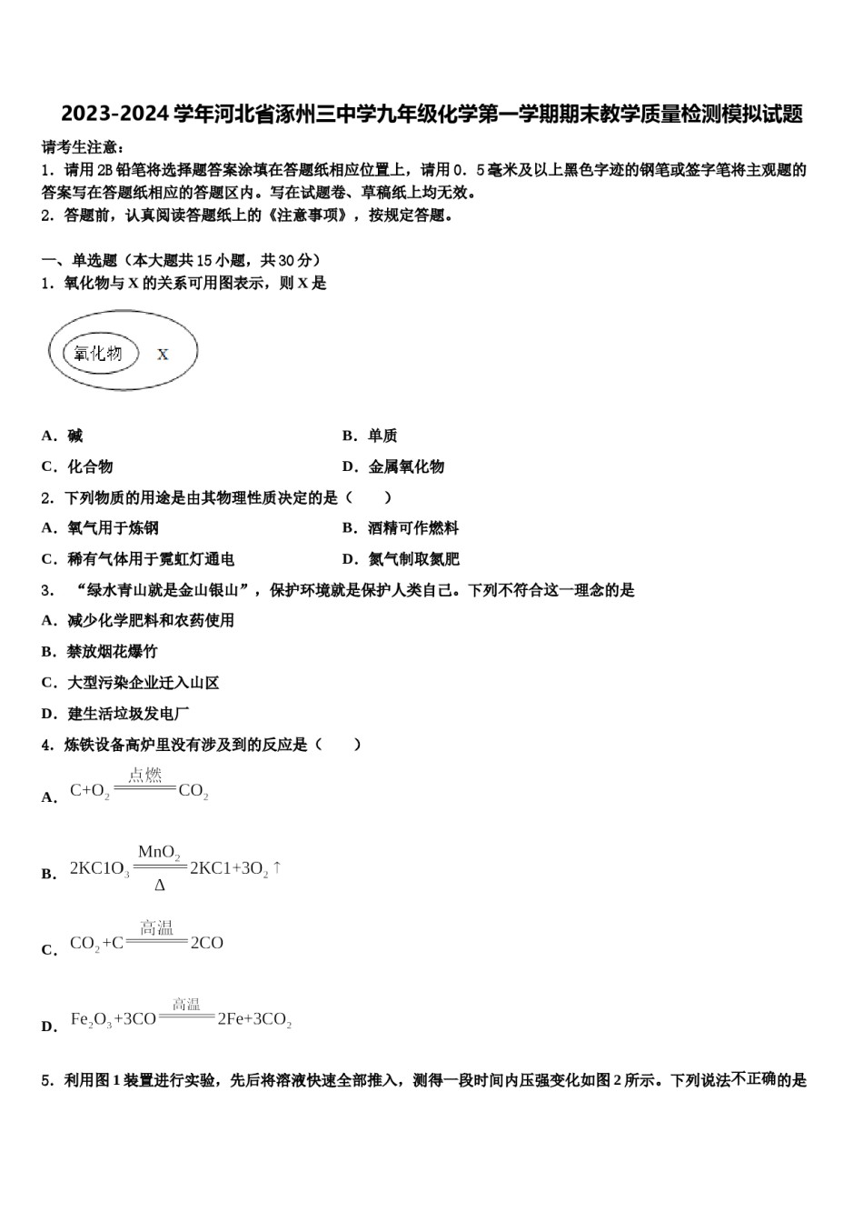 2023-2024学年河北省涿州三中学九年级化学第一学期期末教学质量检测模拟试题含解析.doc_第1页
