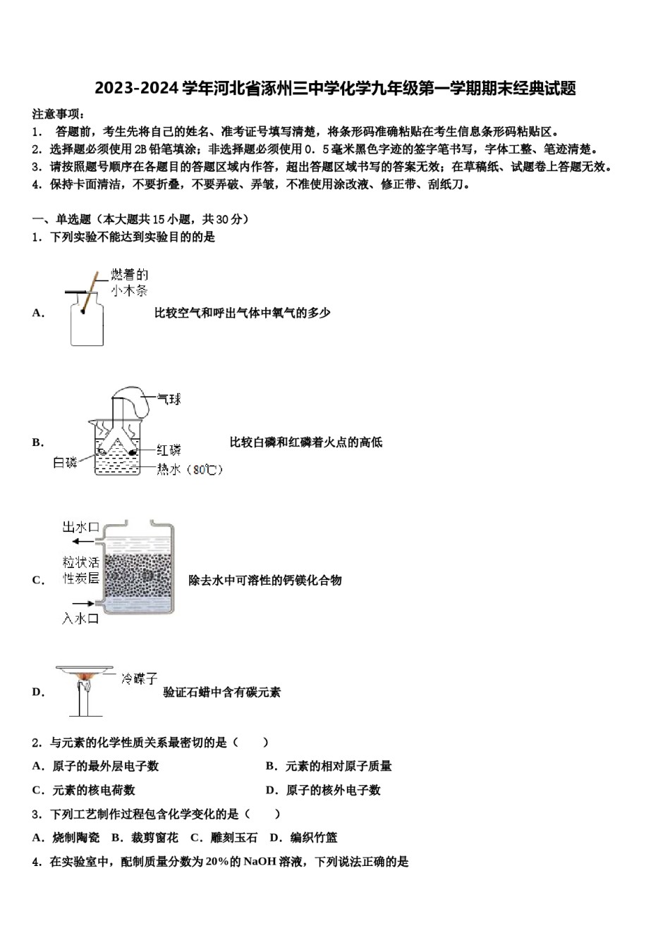 2023-2024学年河北省涿州三中学化学九年级第一学期期末经典试题含解析.doc_第1页