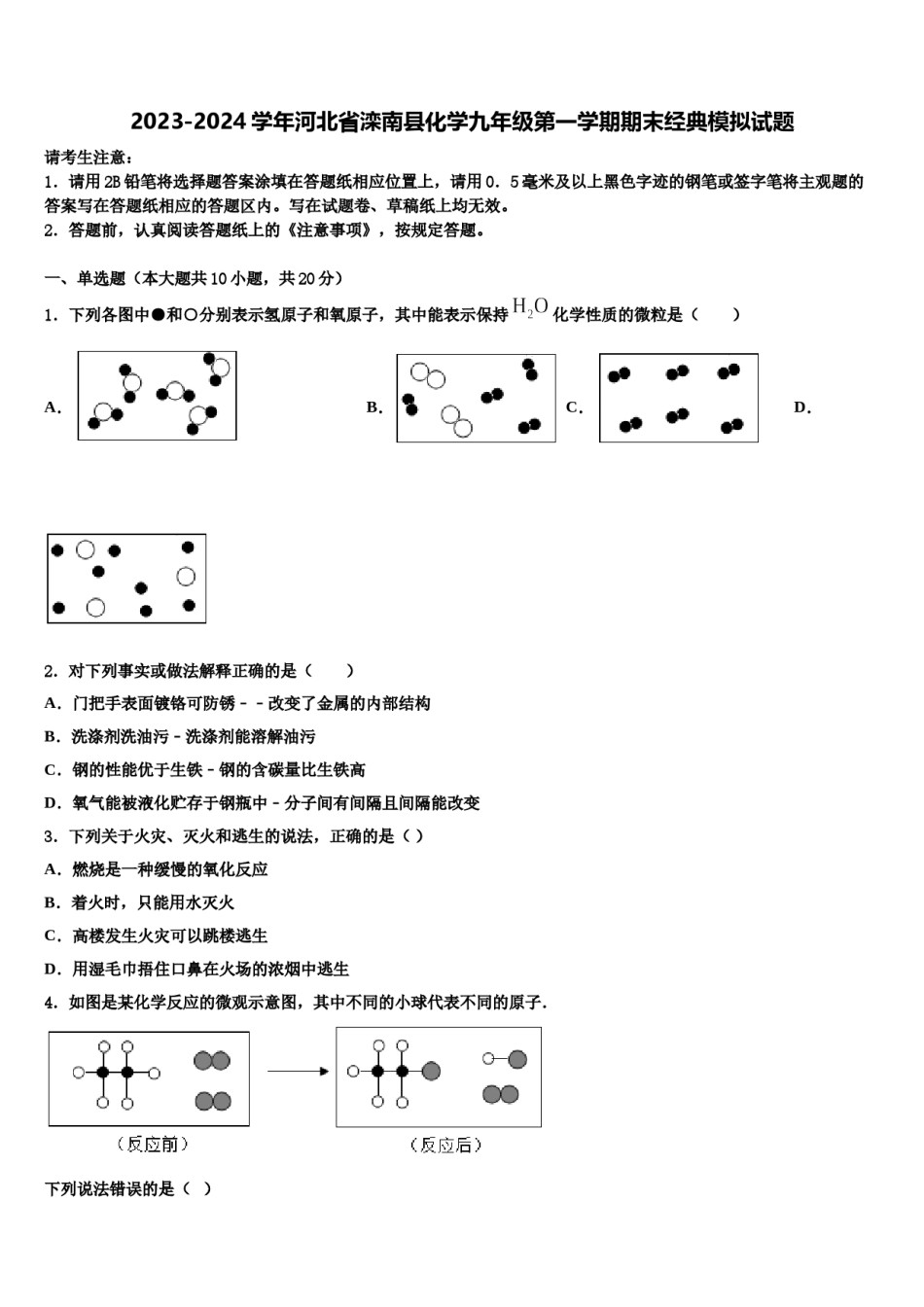 2023-2024学年河北省滦南县化学九年级第一学期期末经典模拟试题含解析.doc_第1页