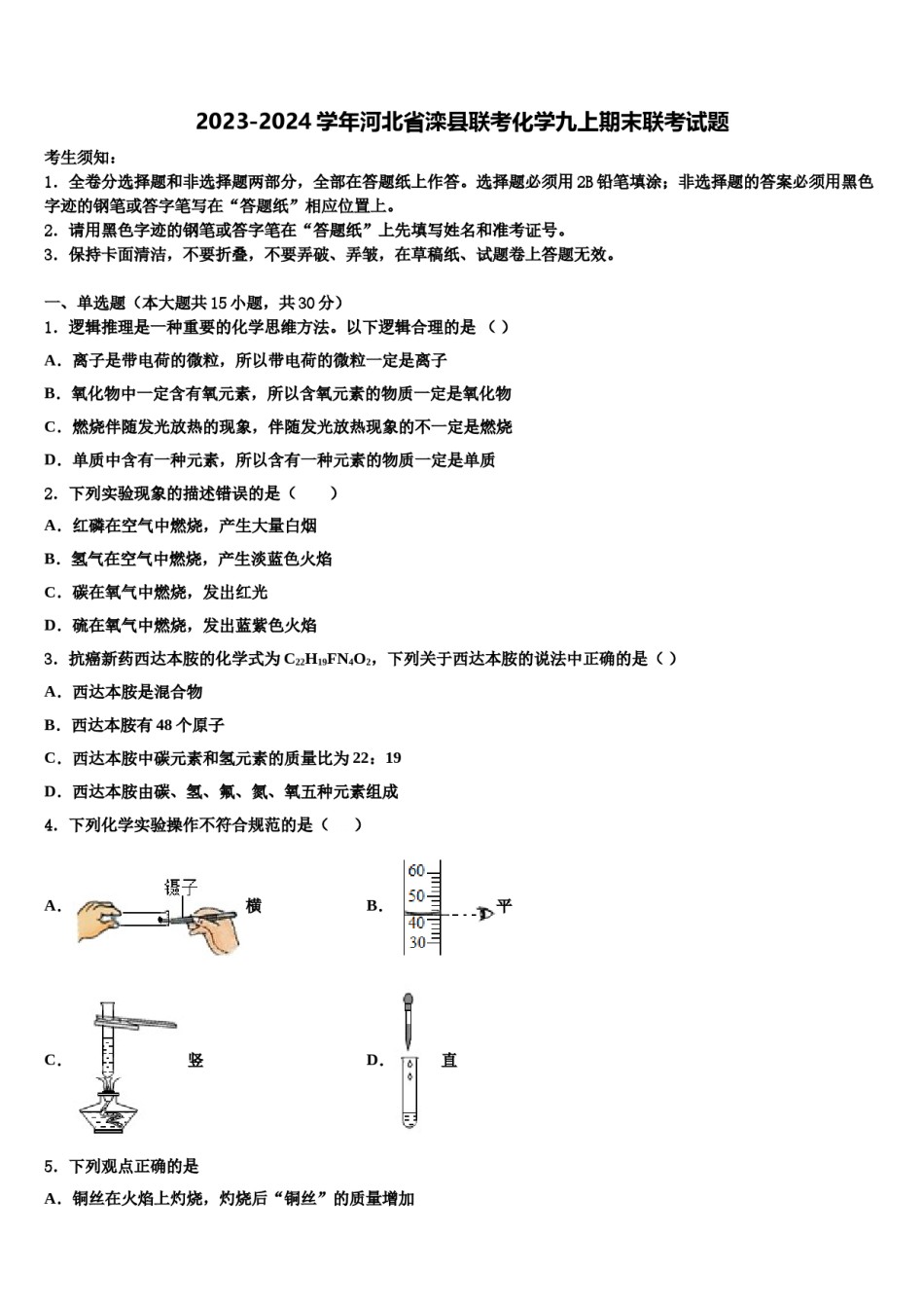 2023-2024学年河北省滦县联考化学九上期末联考试题含解析.doc_第1页