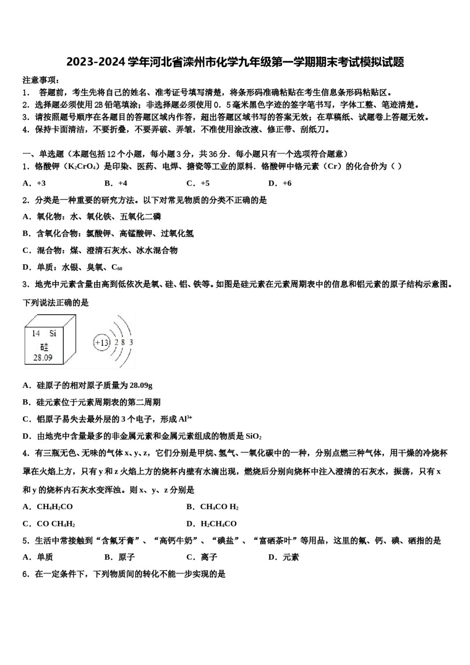 2023-2024学年河北省滦州市化学九年级第一学期期末考试模拟试题含解析.doc_第1页