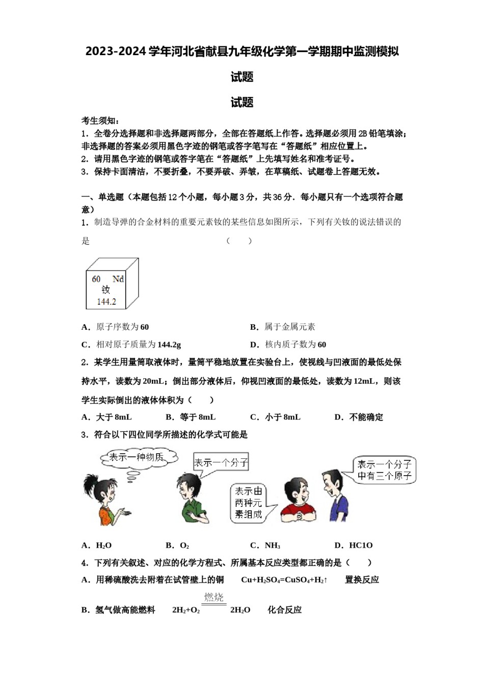 2023-2024学年河北省献县九年级化学第一学期期中监测模拟试题含解析.doc_第1页