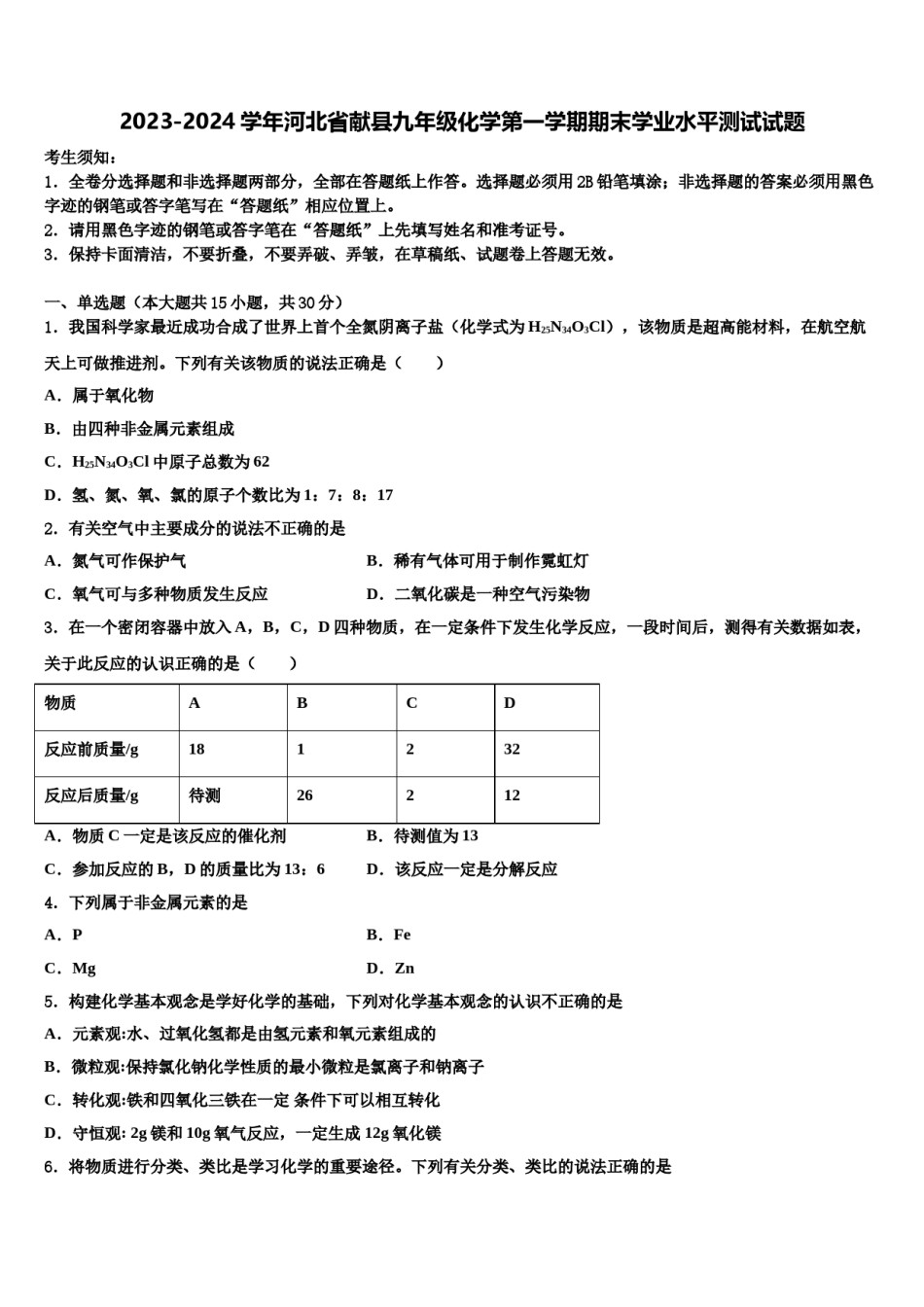 2023-2024学年河北省献县九年级化学第一学期期末学业水平测试试题含解析.doc_第1页