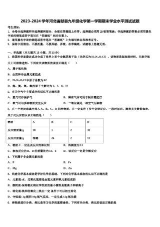 2023-2024学年河北省献县九年级化学第一学期期末学业水平测试试题含解析.doc