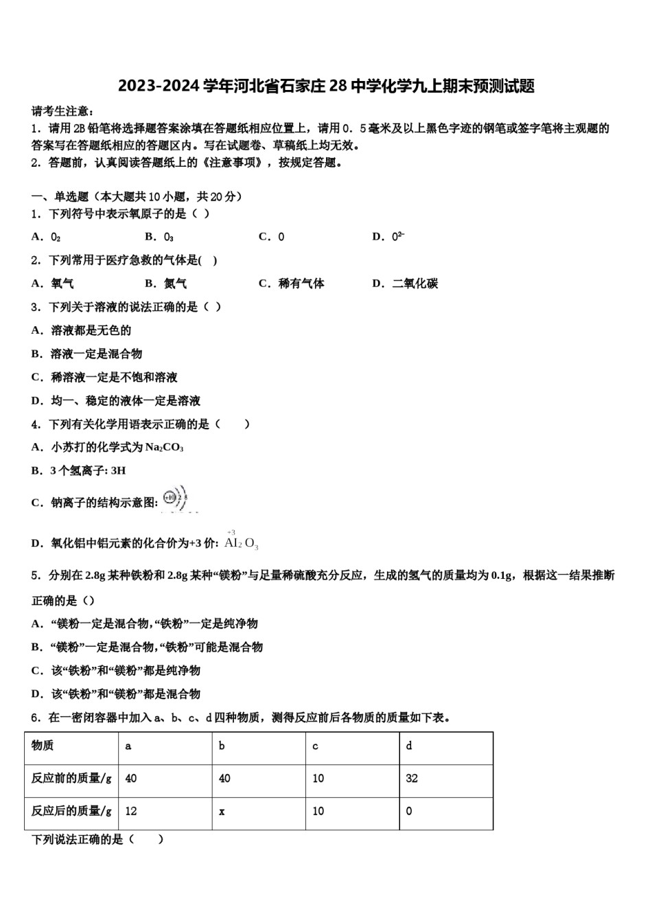 2023-2024学年河北省石家庄28中学化学九上期末预测试题含解析.doc_第1页