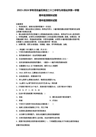 2023-2024学年河北省石家庄二十二中学九年级化学第一学期期中监测模拟试题含解析.doc