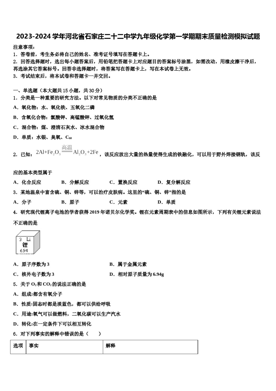 2023-2024学年河北省石家庄二十二中学九年级化学第一学期期末质量检测模拟试题含解析.doc_第1页
