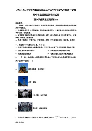 2023-2024学年河北省石家庄二十二中学化学九年级第一学期期中学业质量监测模拟试题含解析.doc