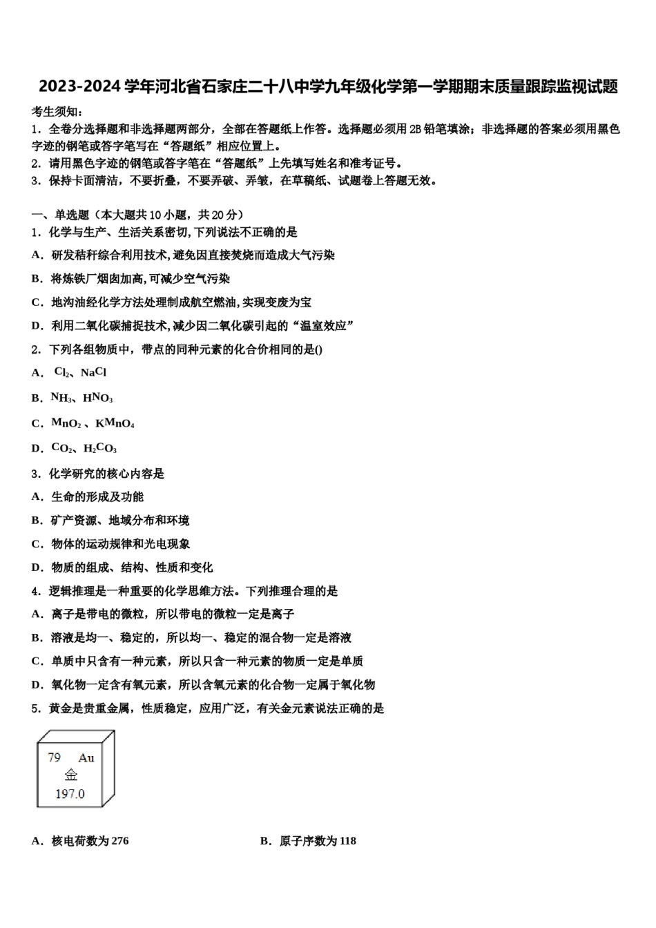 2023-2024学年河北省石家庄二十八中学九年级化学第一学期期末质量跟踪监视试题含解析.doc_第1页