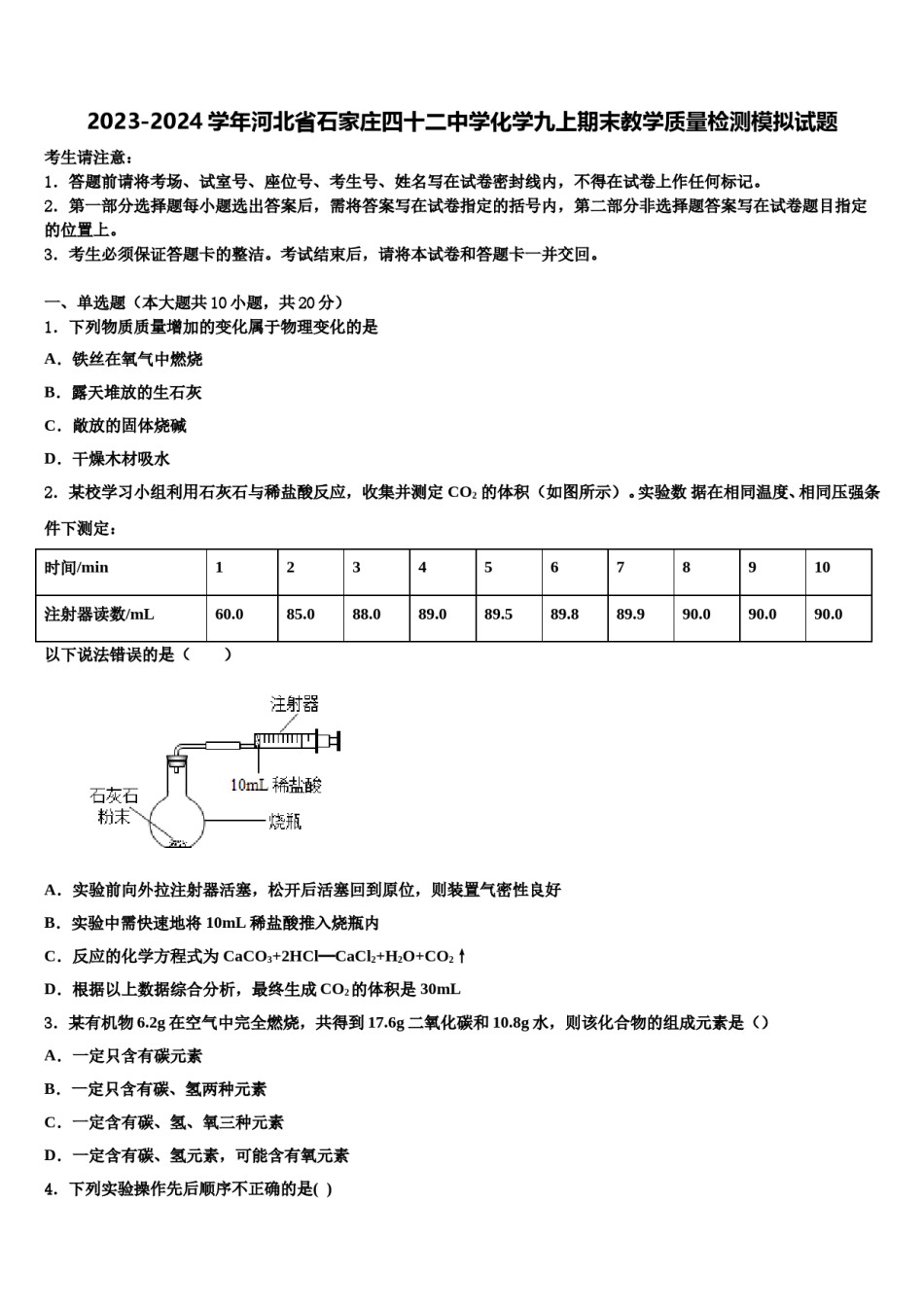2023-2024学年河北省石家庄四十二中学化学九上期末教学质量检测模拟试题含解析.doc_第1页