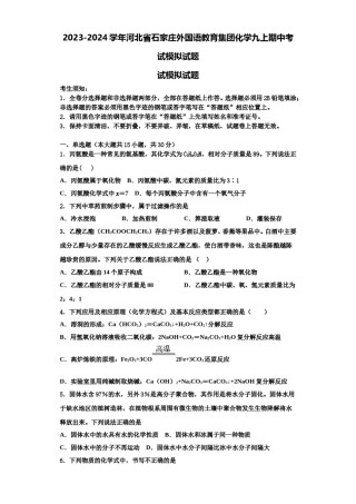 2023-2024学年河北省石家庄外国语教育集团化学九上期中考试模拟试题含解析.doc