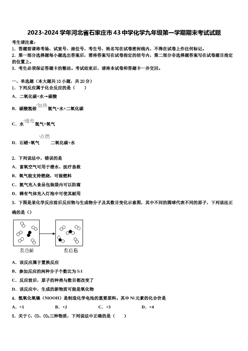 2023-2024学年河北省石家庄市43中学化学九年级第一学期期末考试试题含解析.doc_第1页