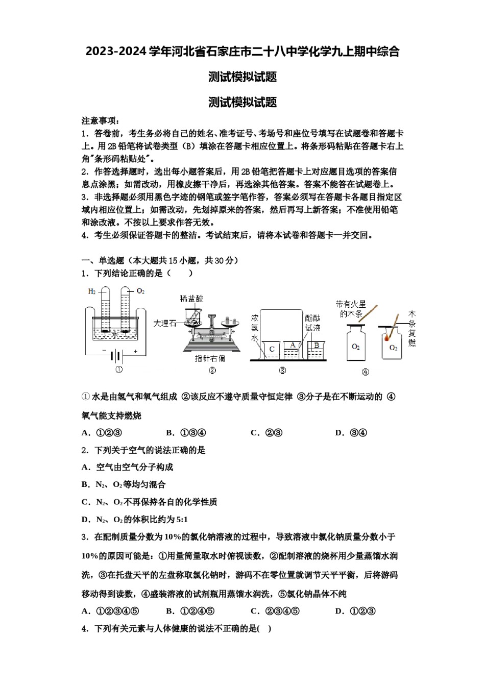 2023-2024学年河北省石家庄市二十八中学化学九上期中综合测试模拟试题含解析.doc_第1页