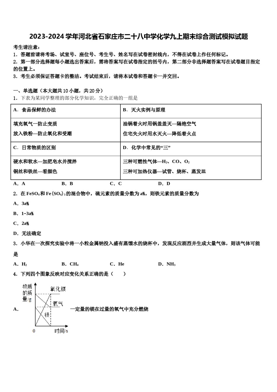 2023-2024学年河北省石家庄市二十八中学化学九上期末综合测试模拟试题含解析.doc_第1页