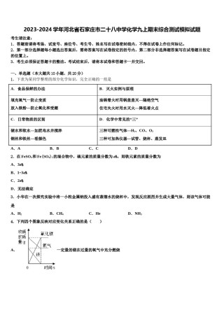 2023-2024学年河北省石家庄市二十八中学化学九上期末综合测试模拟试题含解析.doc