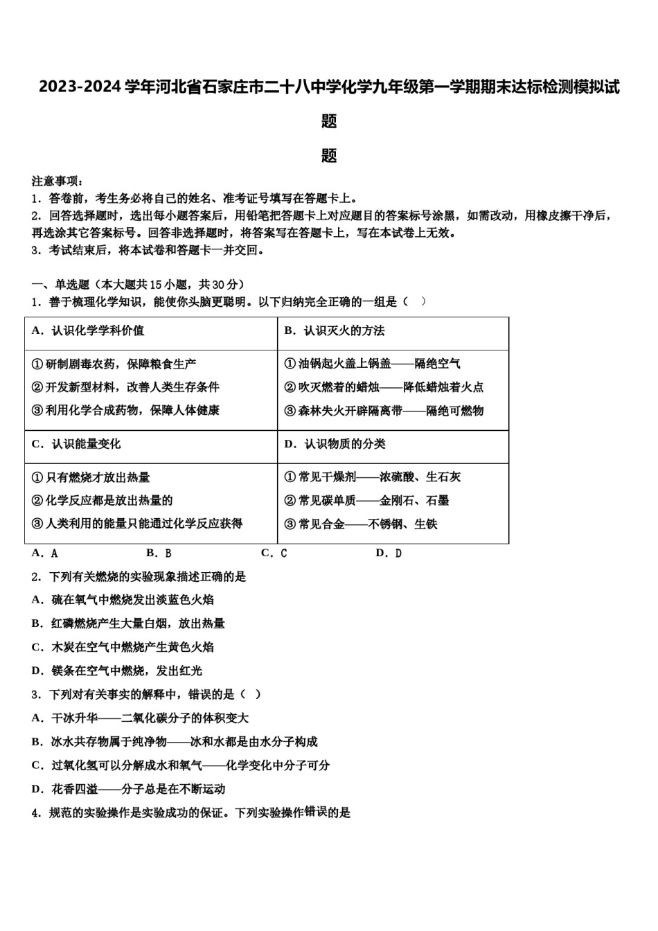 2023-2024学年河北省石家庄市二十八中学化学九年级第一学期期末达标检测模拟试题含解析.doc_第1页