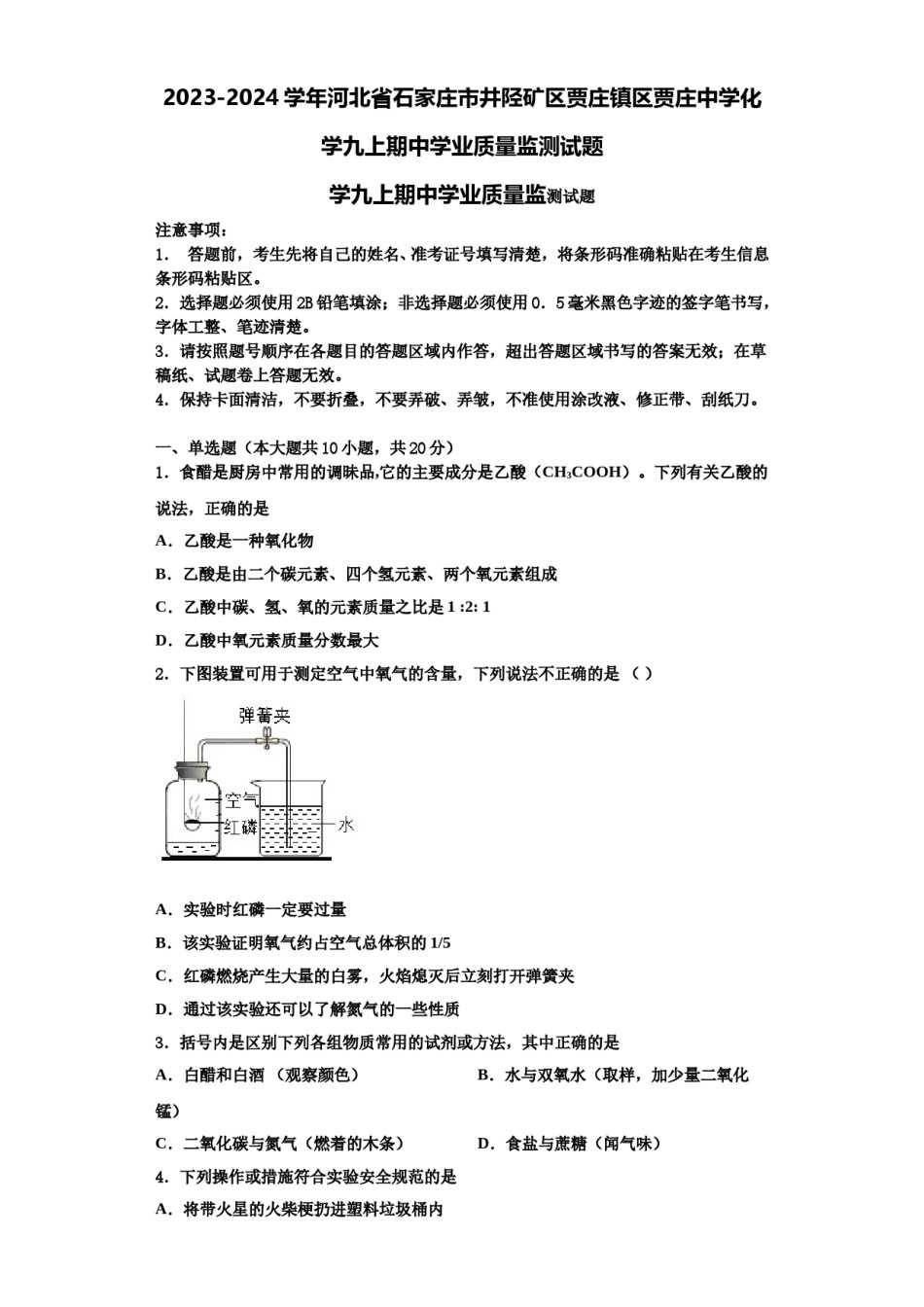2023-2024学年河北省石家庄市井陉矿区贾庄镇区贾庄中学化学九上期中学业质量监测试题含解析.doc_第1页