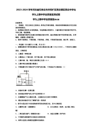 2023-2024学年河北省石家庄市井陉矿区贾庄镇区贾庄中学化学九上期中学业质量监测试题含解析.doc